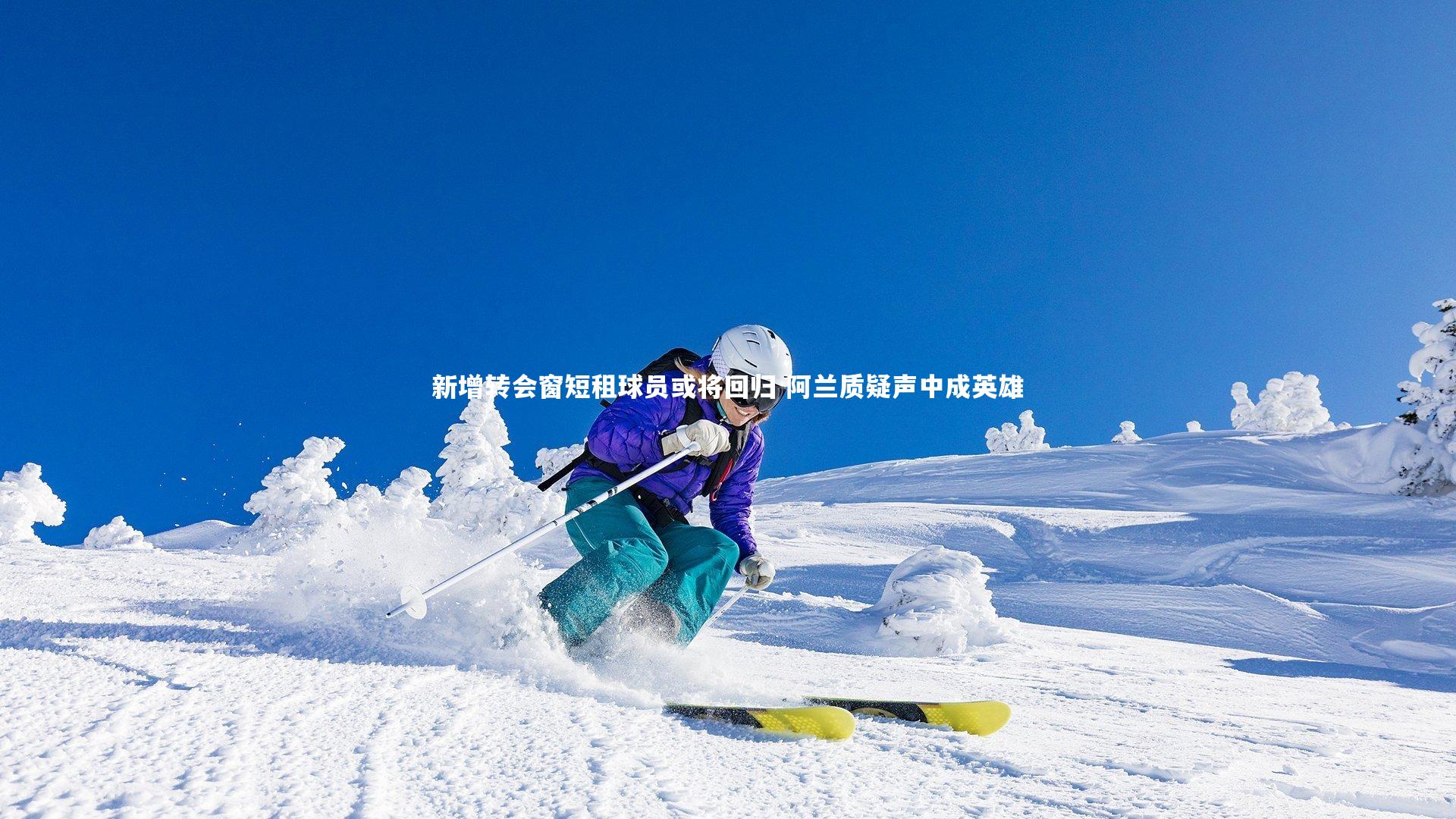 新增转会窗短租球员或将回归 阿兰质疑声中成英雄