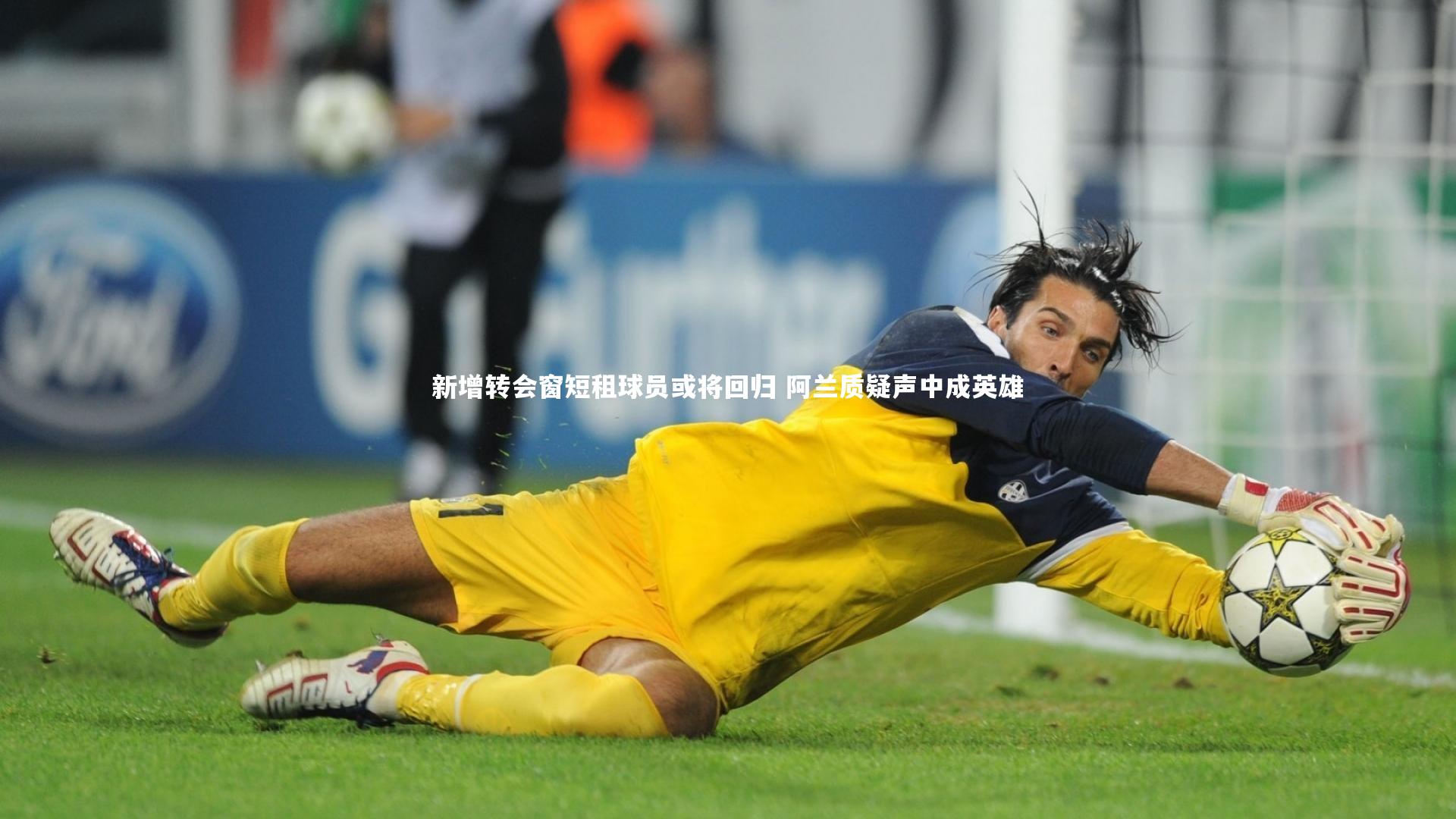 新增转会窗短租球员或将回归 阿兰质疑声中成英雄