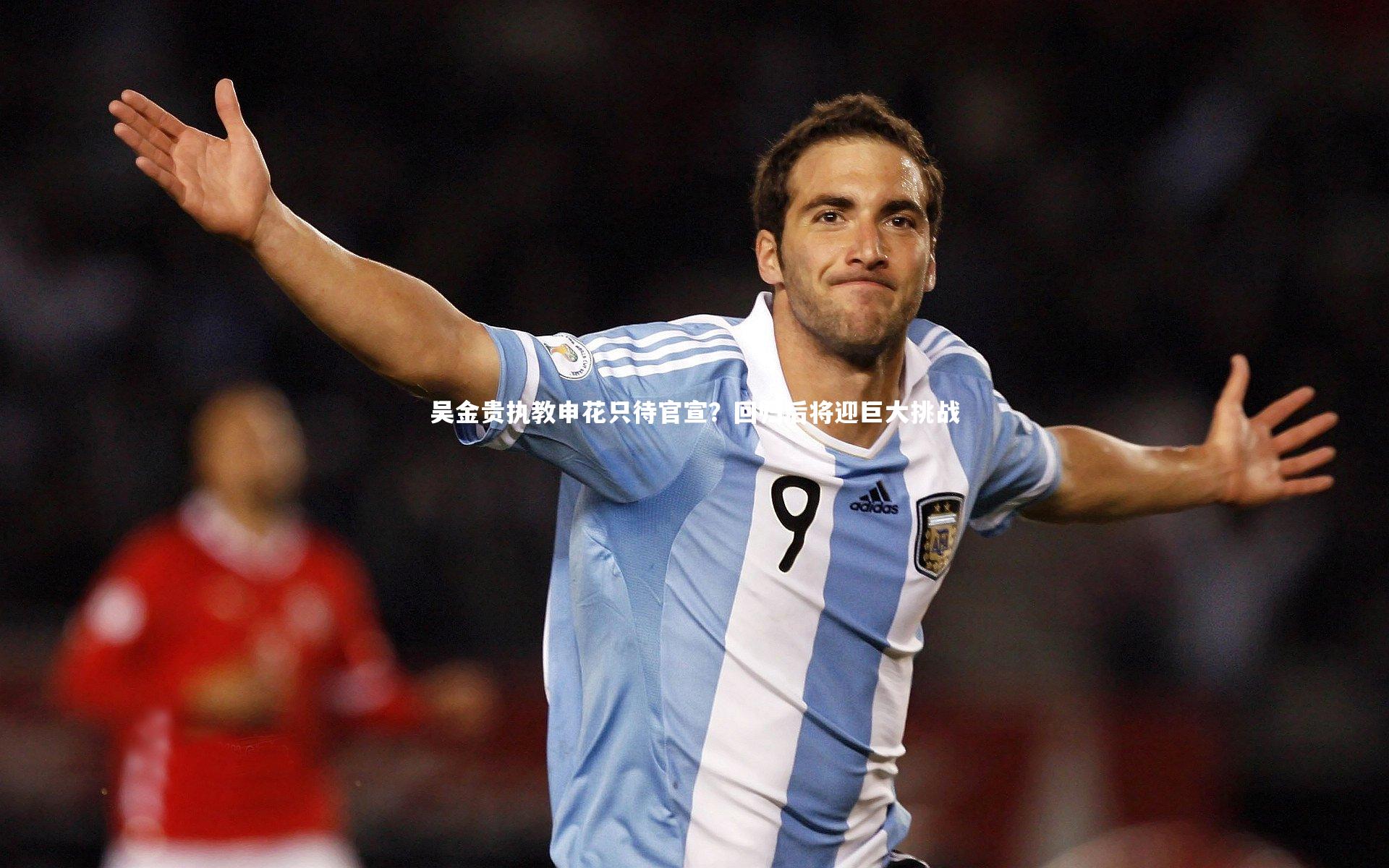 吴金贵执教申花只待官宣？回归后将迎巨大挑战