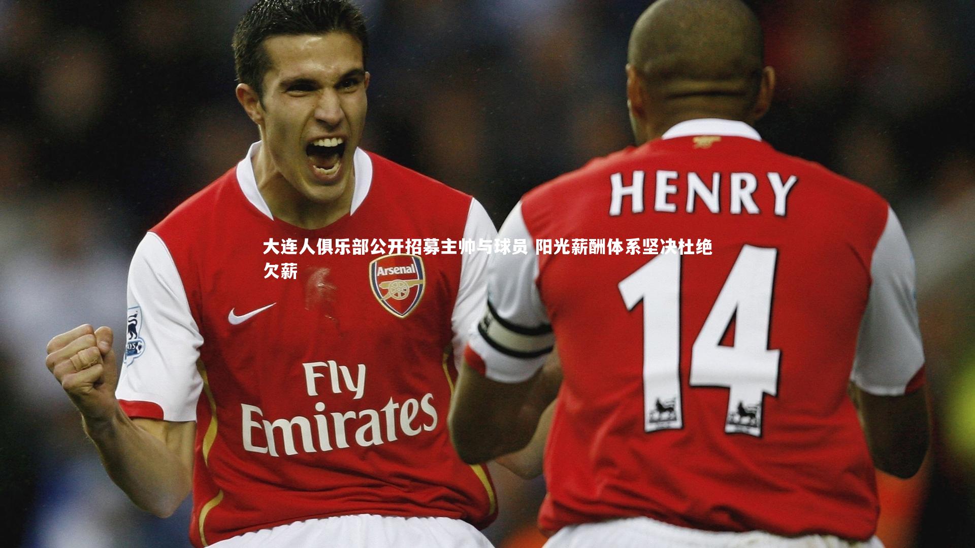 大连人俱乐部公开招募主帅与球员 阳光薪酬体系坚决杜绝欠薪