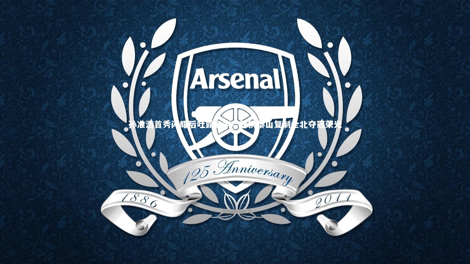 孙准浩首秀闪耀后吐露心声，愿携泰山复制全北夺冠荣光