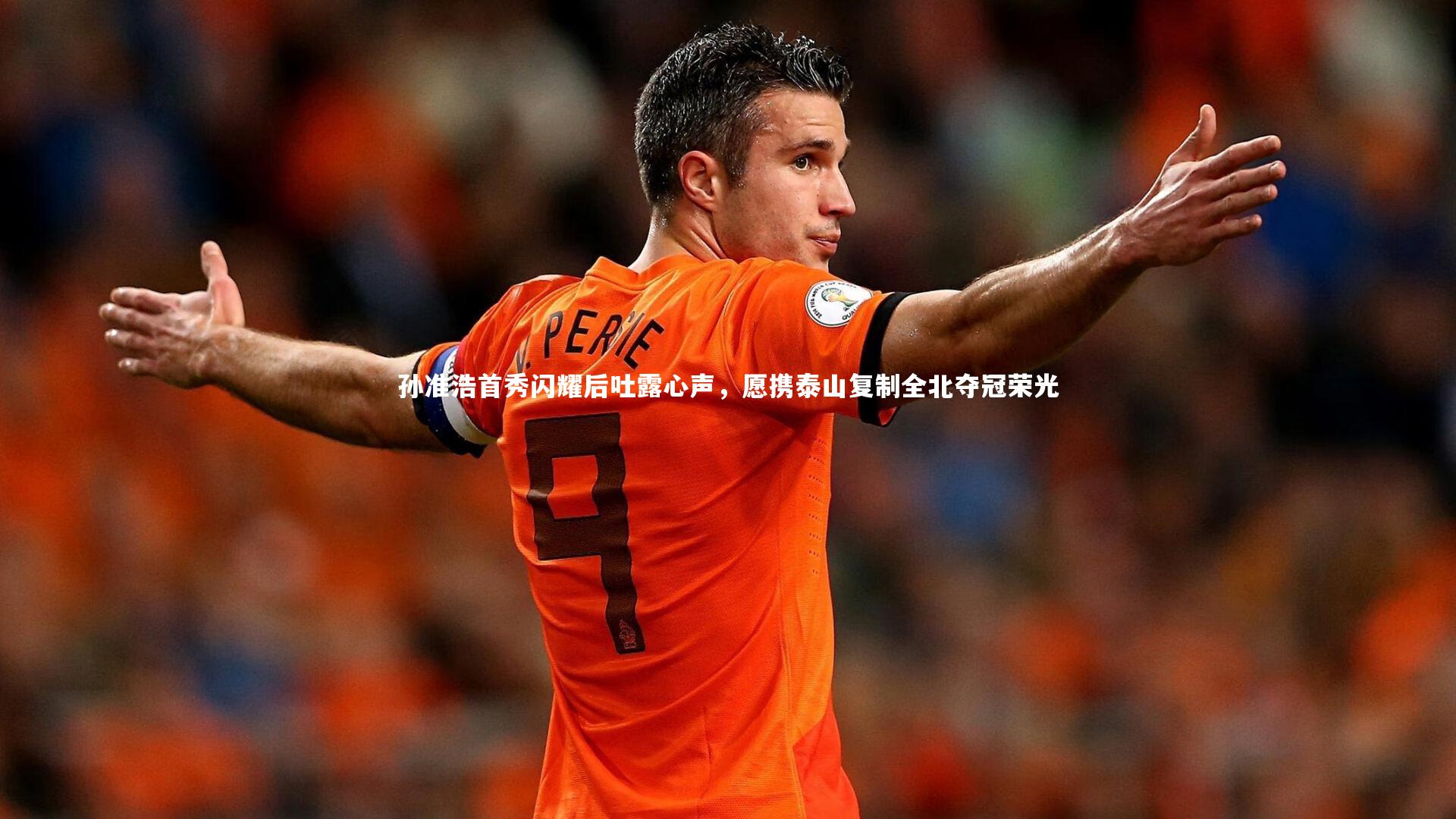 孙准浩首秀闪耀后吐露心声，愿携泰山复制全北夺冠荣光