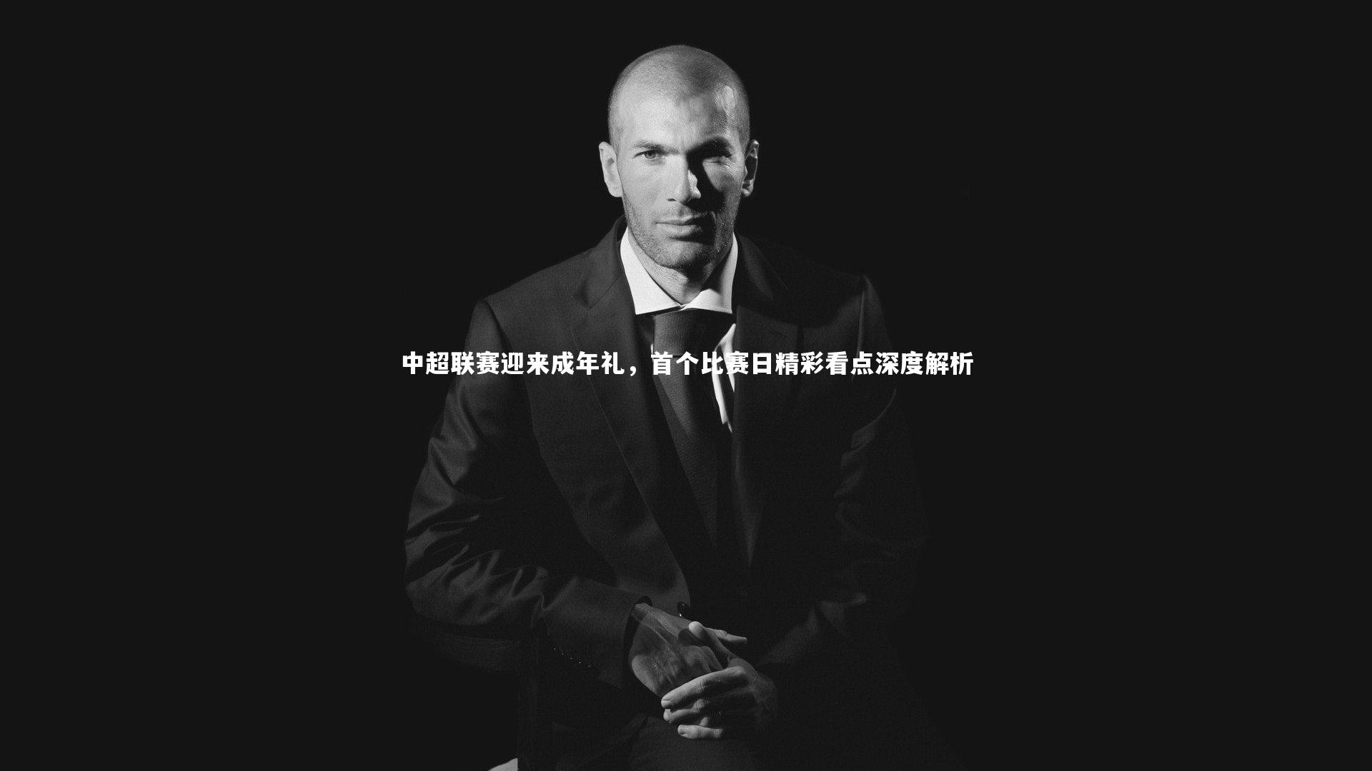 中超联赛迎来成年礼，首个比赛日精彩看点深度解析